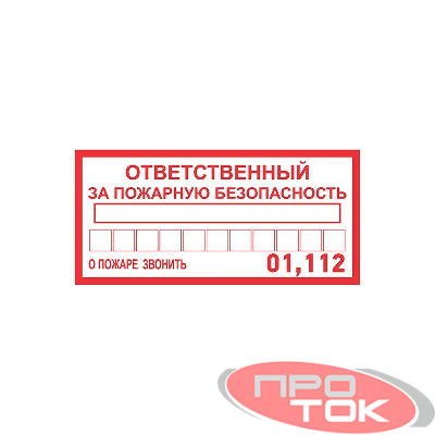 Наклейка информационный знак "Ответственный за пожарную безопасность" 100х200мм Rexant 56-0012