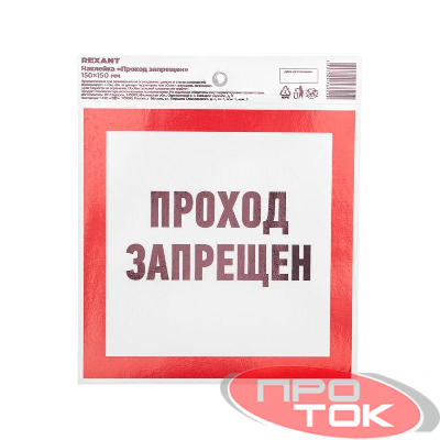 Наклейка запрещающий знак "Проход запрещен" 150 х 150мм Rexant 56-0047