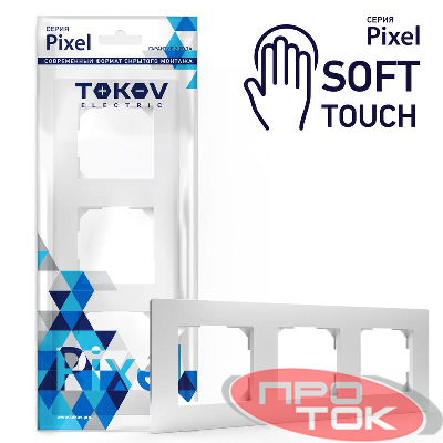 Рамка 3-м Pixel универс. айс TOKOV ELECTRIC TKE-PX-RM3-C34